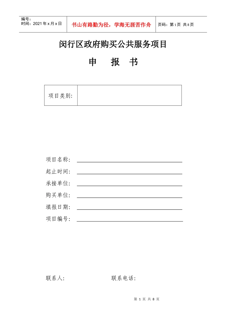 闵行区政府购买公共服务项目_第1页