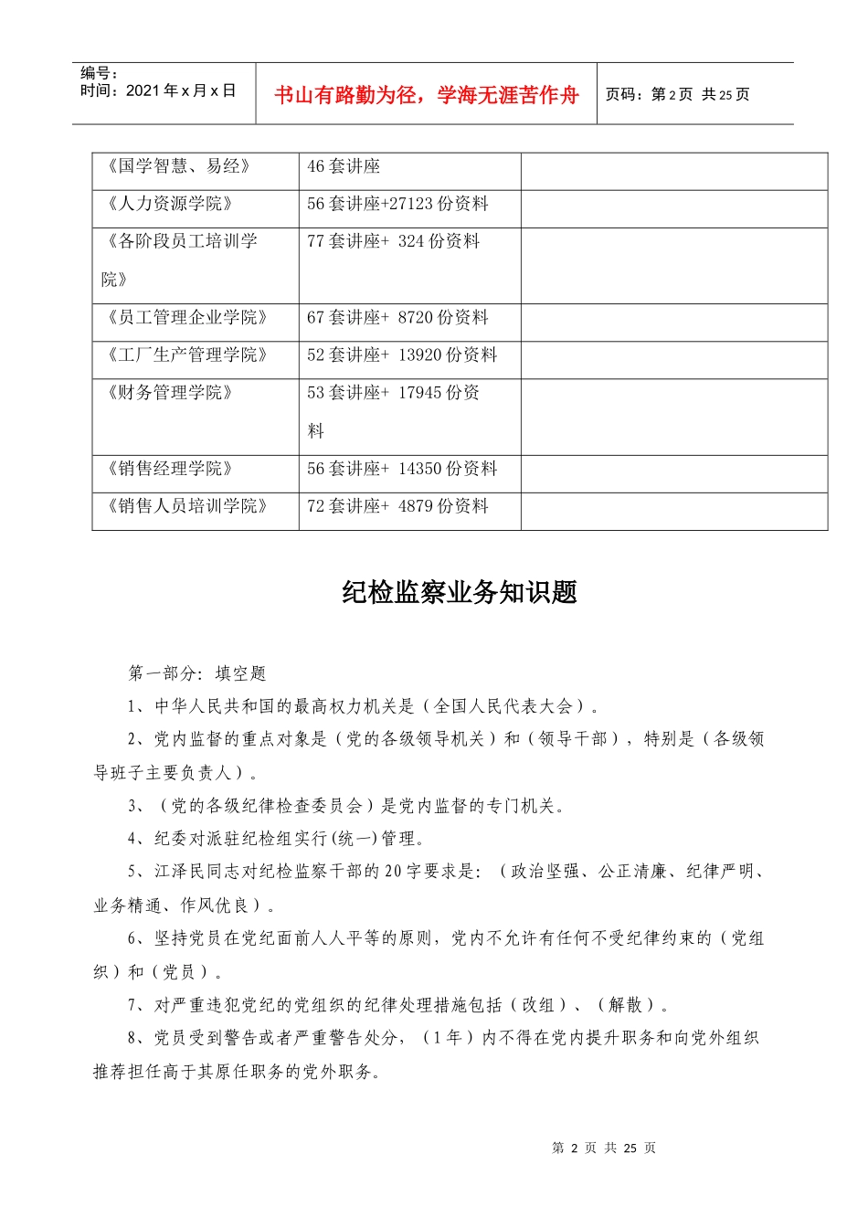 纪检监察业务知识题大全_第2页