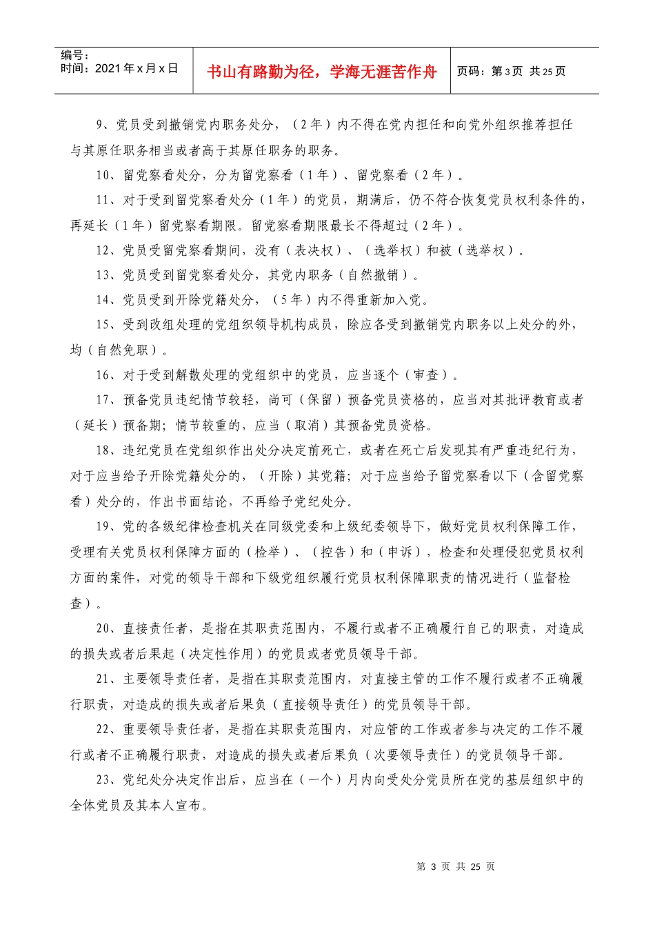 纪检监察业务知识题大全_第3页