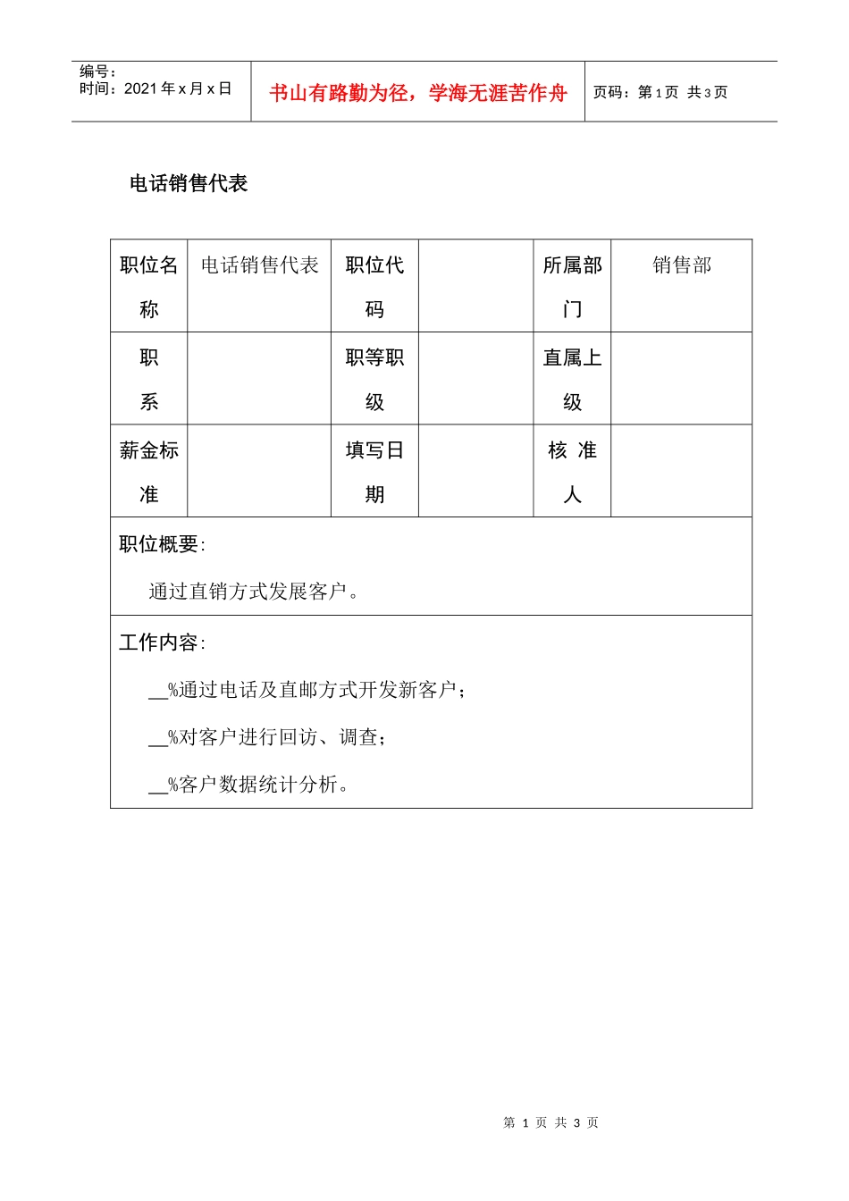 职位说明书-电话销售代表_第1页