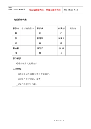 职位说明书-电话销售代表