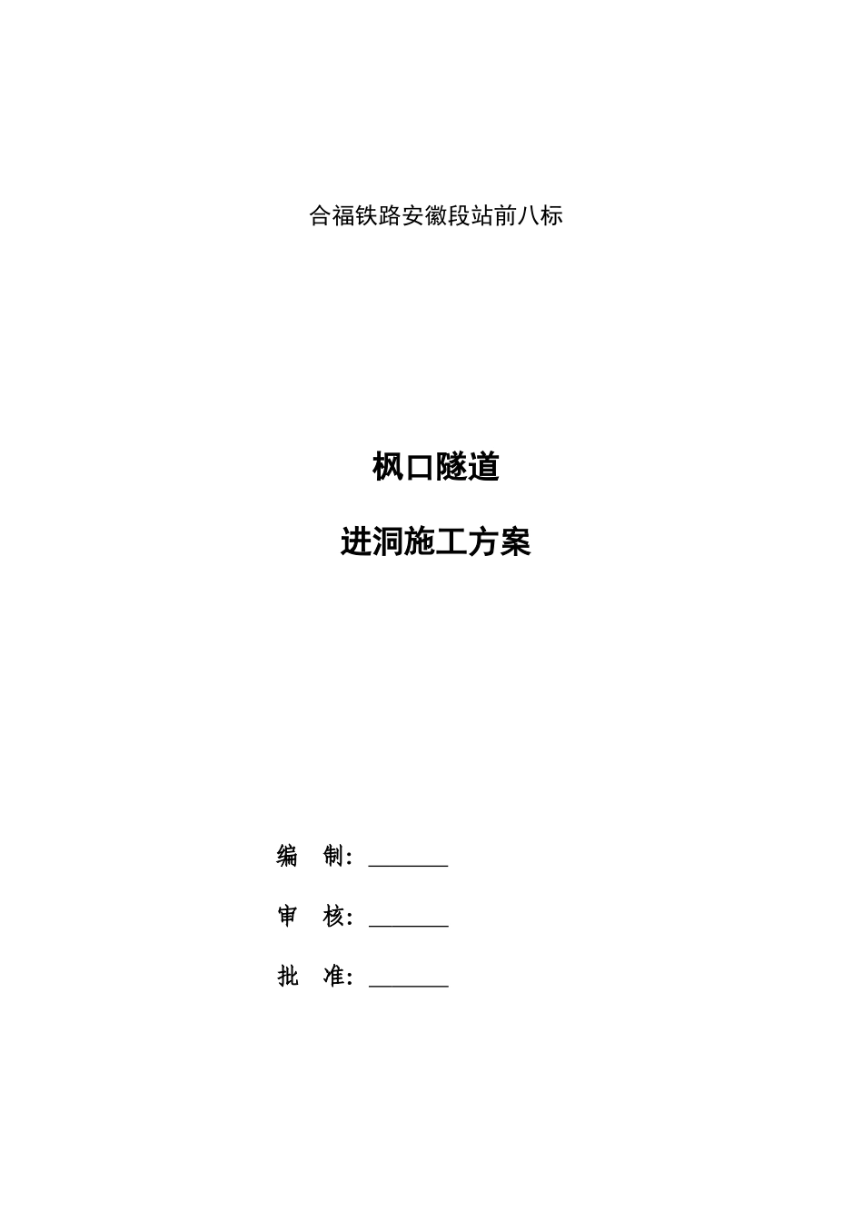 枫口隧道出口进洞工方案_第2页