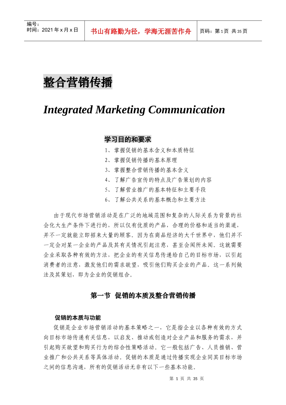 整合营销传播与促销本质_第1页