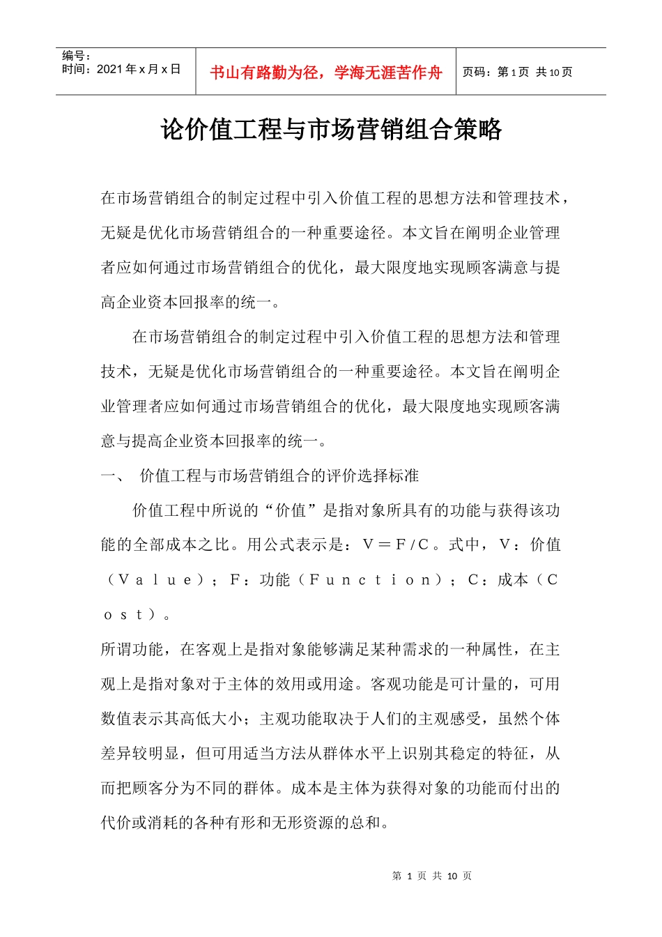 论价值工程与市场营销组合策略_第1页