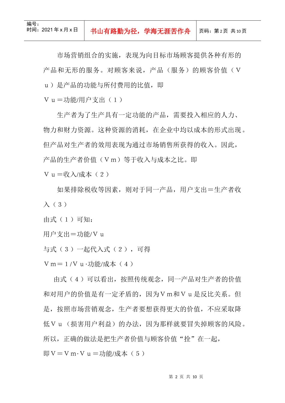 论价值工程与市场营销组合策略_第2页