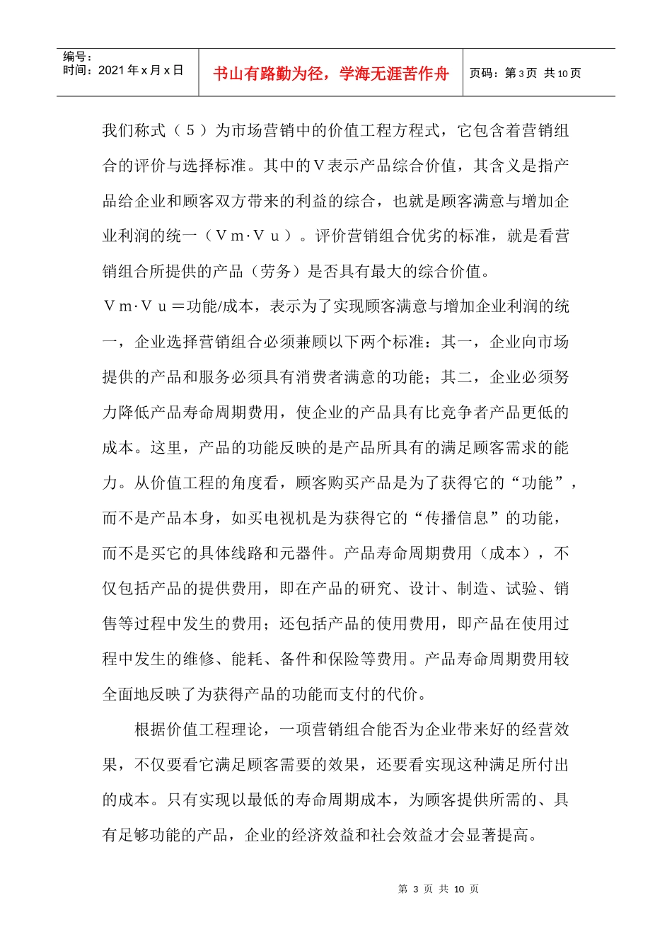 论价值工程与市场营销组合策略_第3页