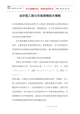 论价值工程与市场营销组合策略