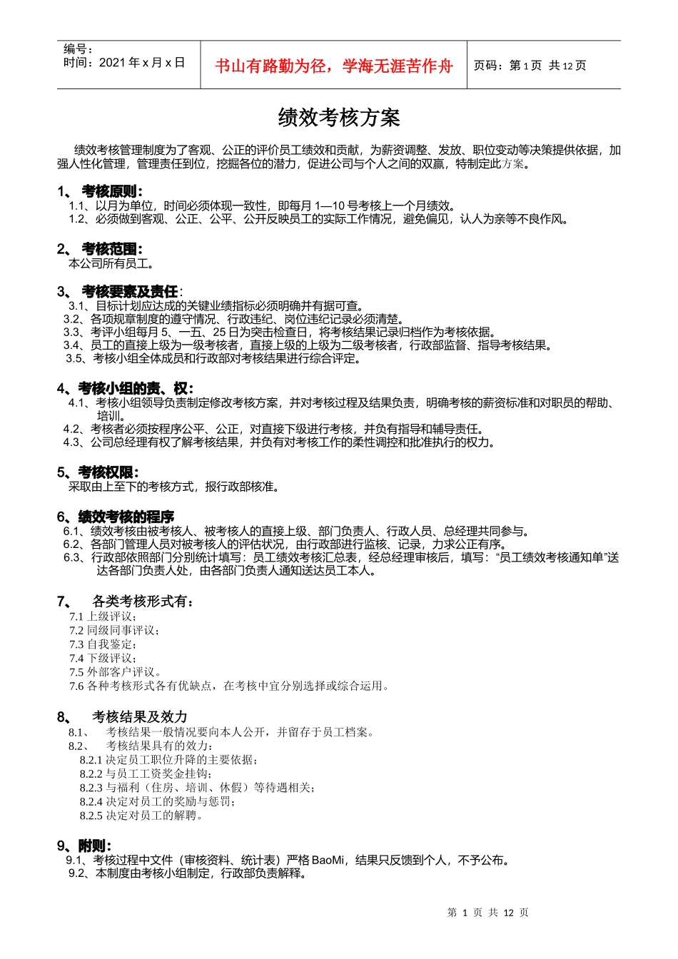 服装行业绩效考核方案_第1页