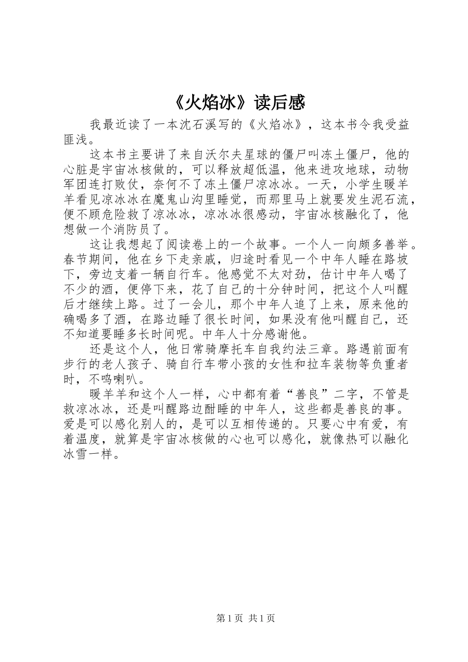《火焰冰》读后感_第1页