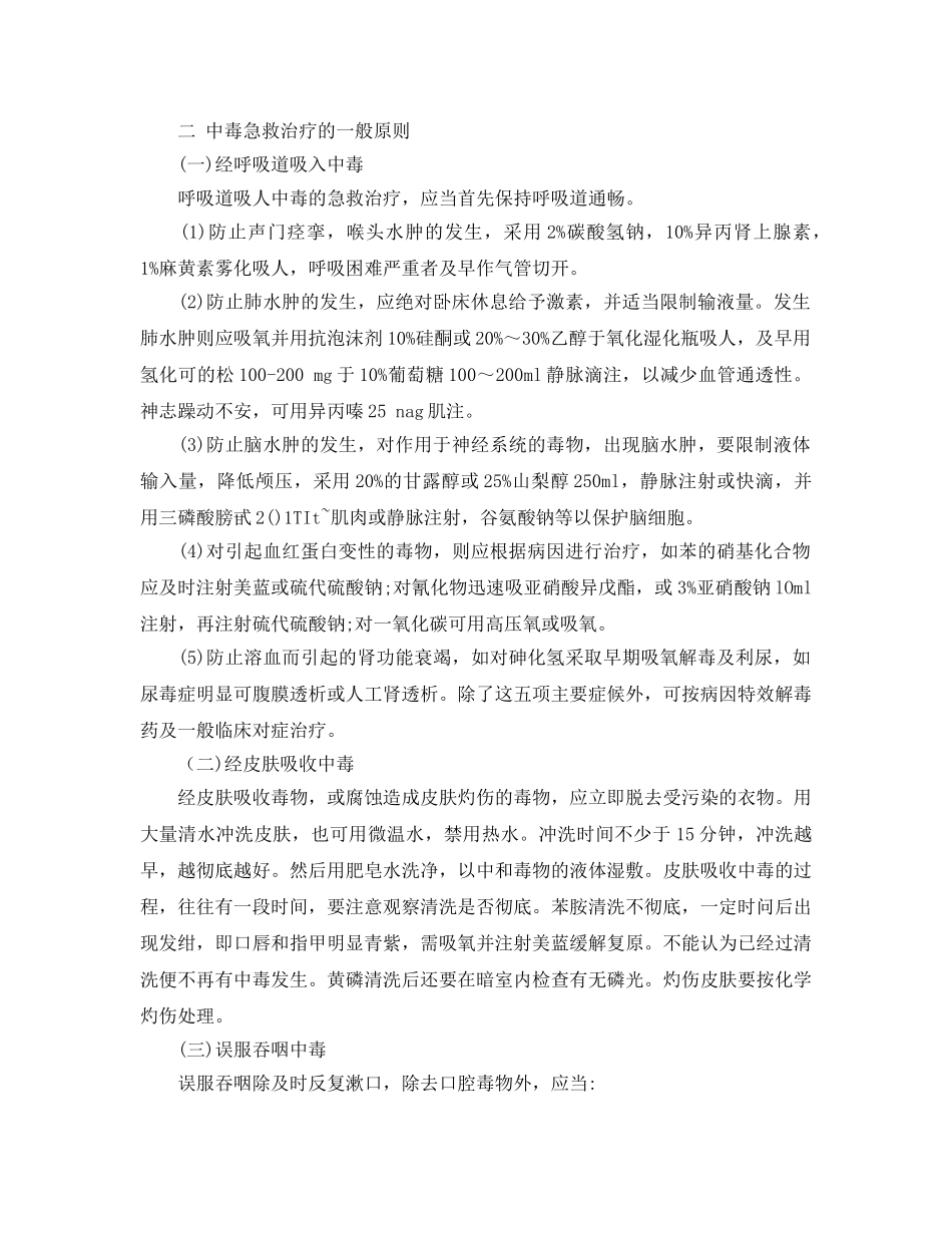 《安全管理应急预案》之化学危险品中毒急救须知 _第3页