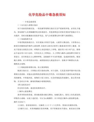 《安全管理应急预案》之化学危险品中毒急救须知 