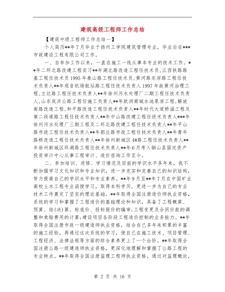建筑高级工程师工作总结_第2页