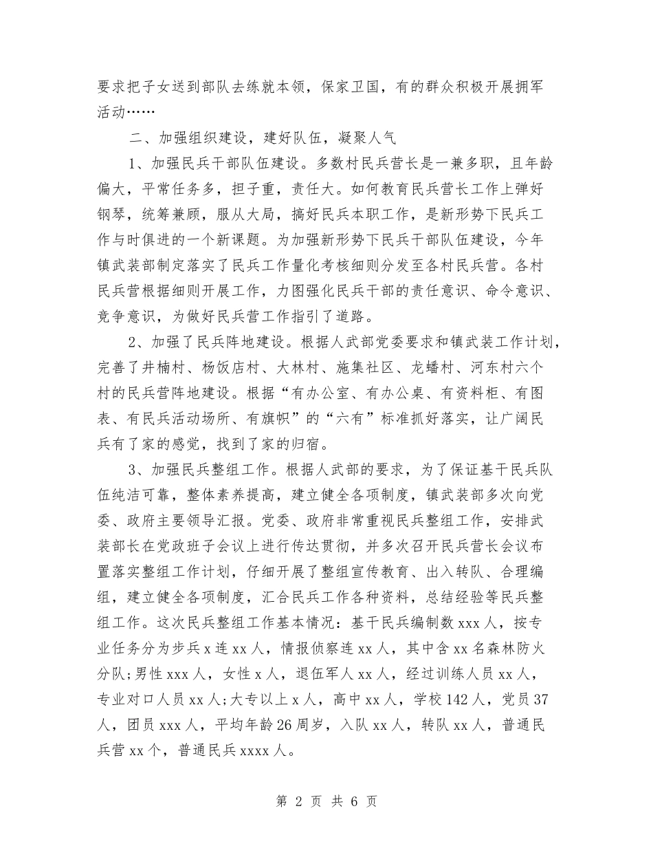 2024年乡镇民兵工作总结与2024年乡镇民政工作计划范文汇编_第2页