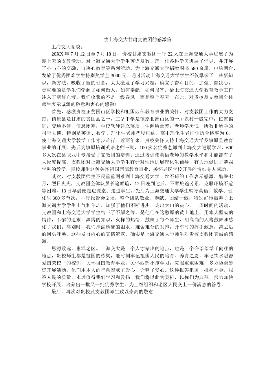致上海ۥ交大甘肃支教团的感谢信精选 _第1页