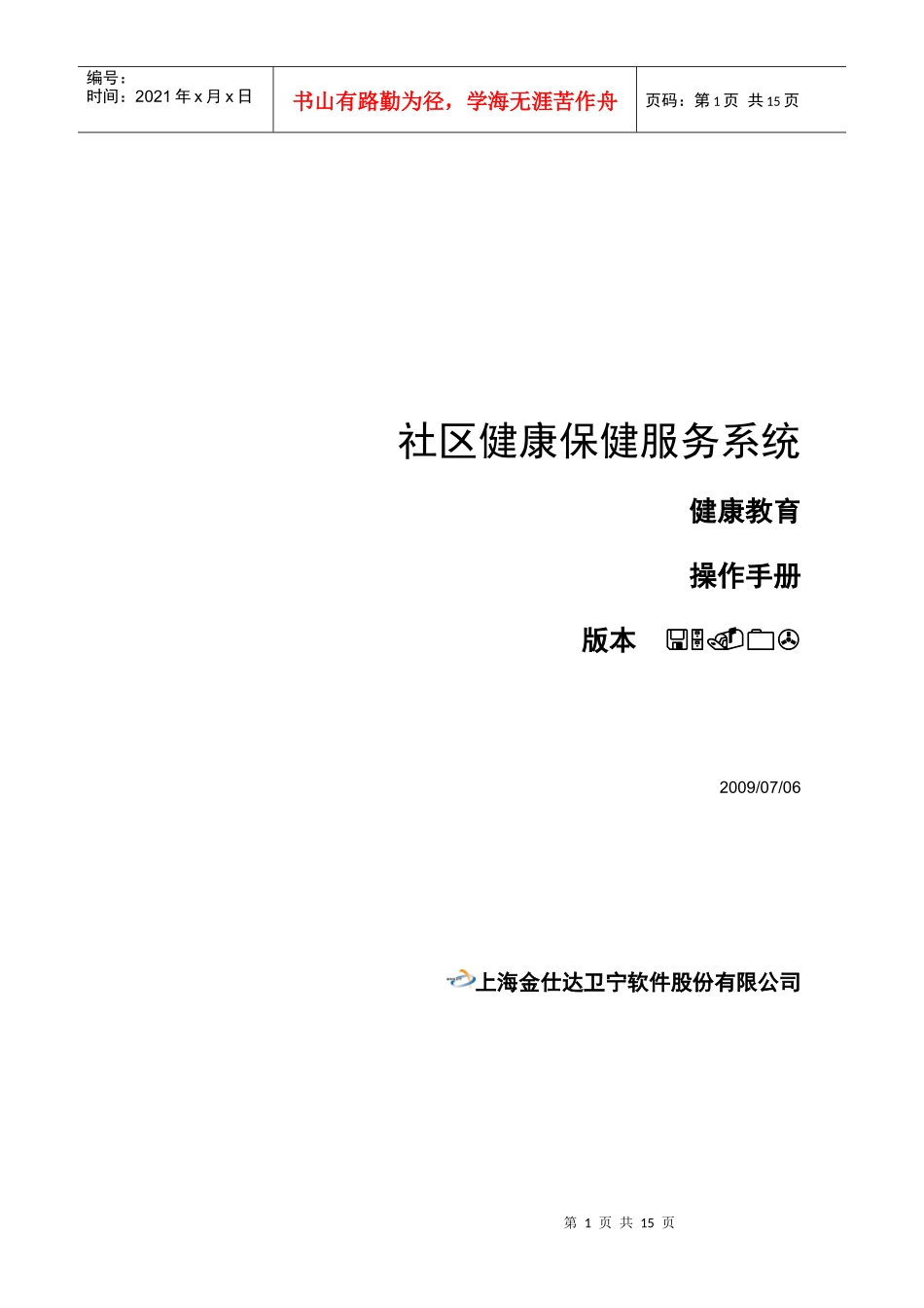 金仕达-社区健康保健服务系统健康教育操作手册50_第1页