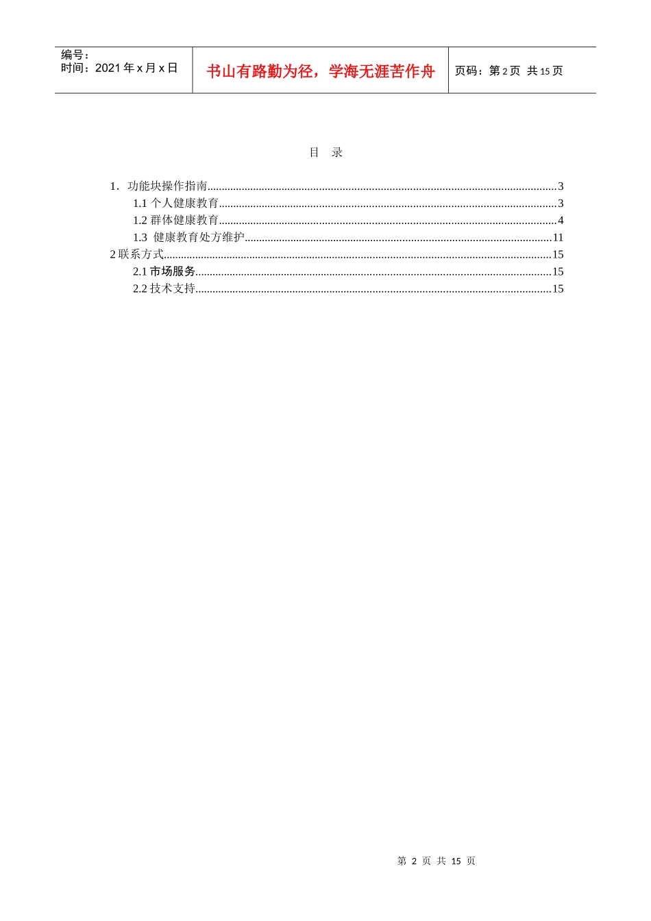 金仕达-社区健康保健服务系统健康教育操作手册50_第2页