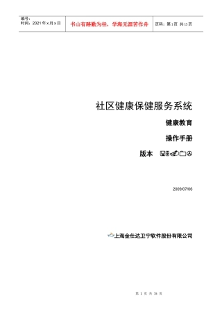 金仕达-社区健康保健服务系统健康教育操作手册50