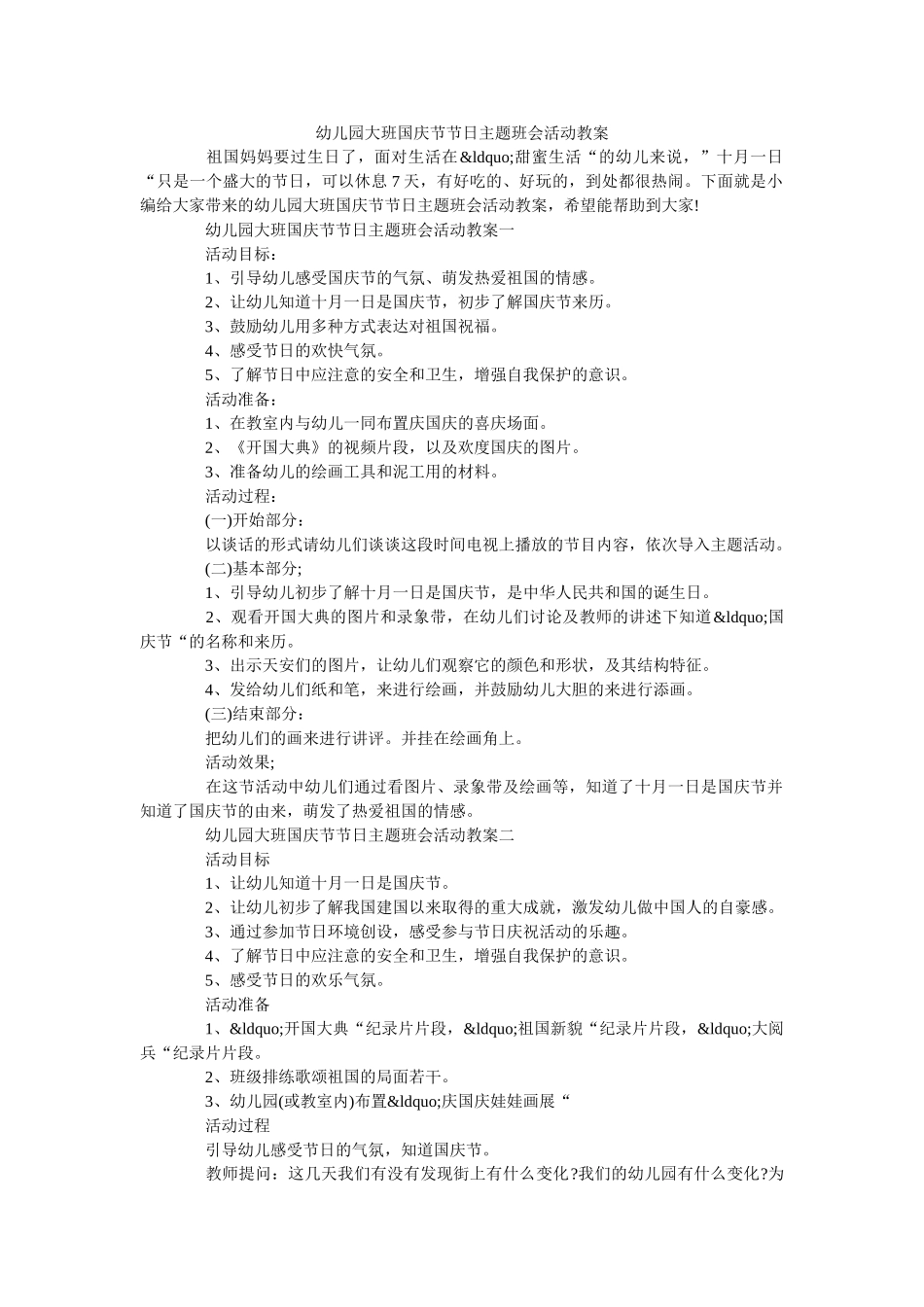 幼儿园大班国庆节节日主题班会活动教案 _第1页