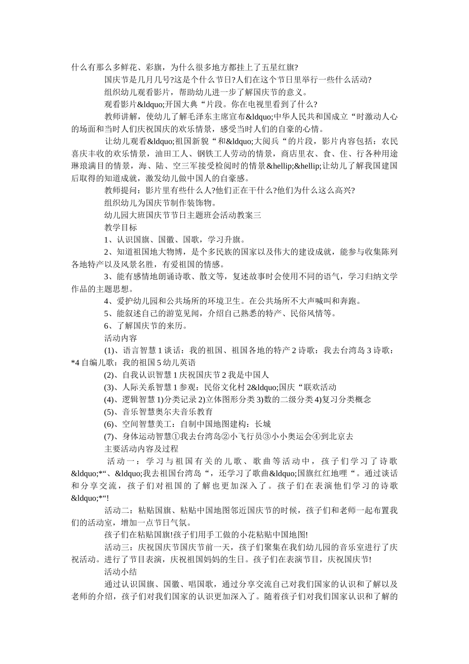 幼儿园大班国庆节节日主题班会活动教案 _第2页