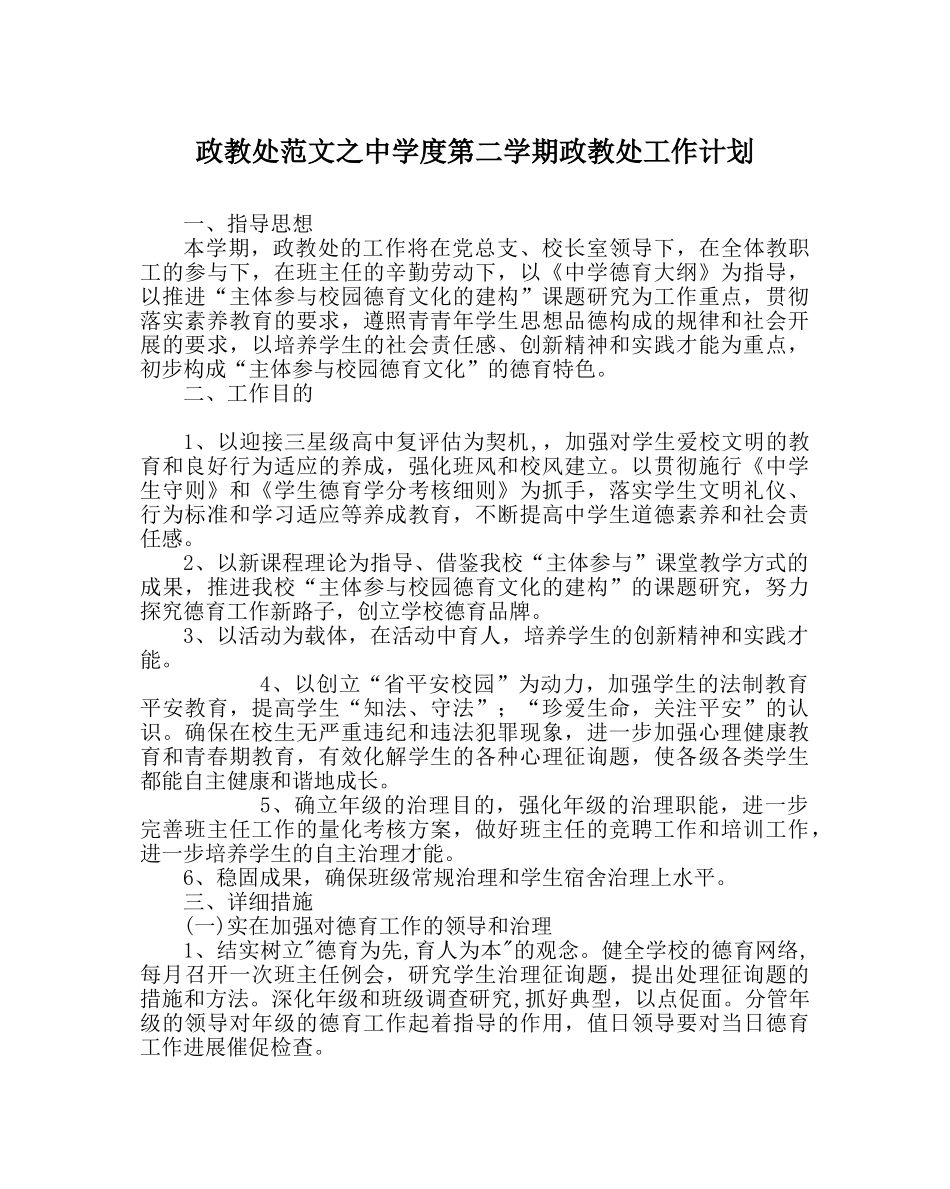 政教处范文度第二学期政教处工作计划 _第1页
