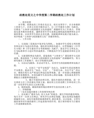 政教处范文度第二学期政教处工作计划 
