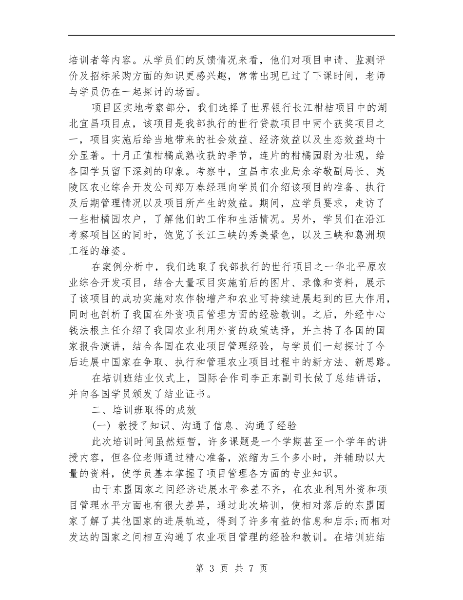 东盟农业项目管理培训班总结_第3页