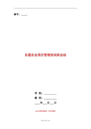 东盟农业项目管理培训班总结