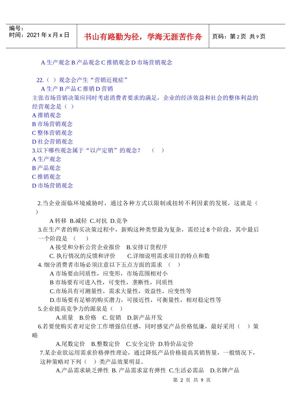 营销大赛试题_第2页