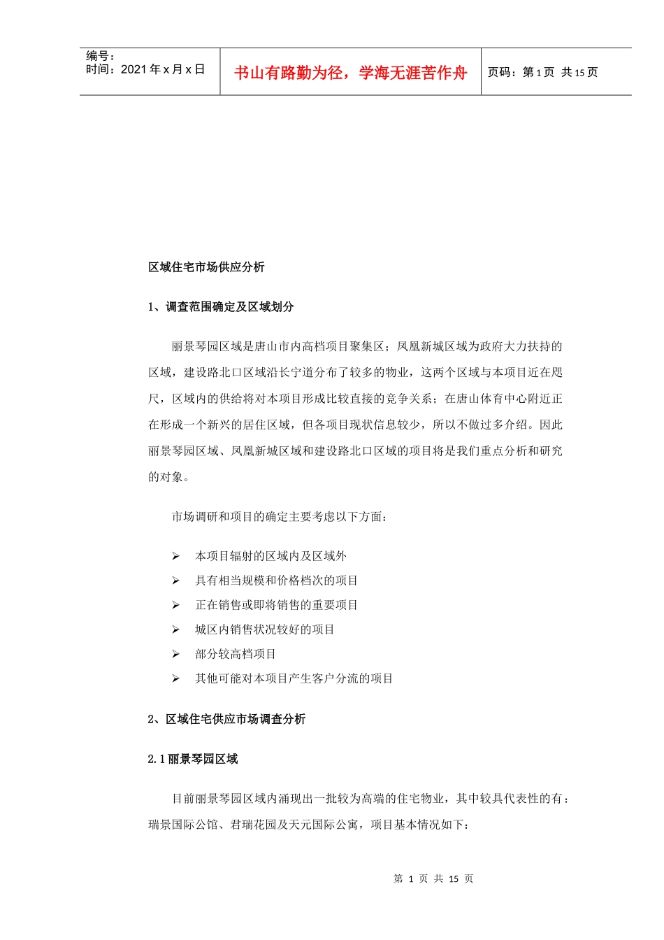 谈区域住宅市场供应分析_第1页