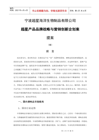超星公司品牌营销战略提案(针对调味品行业)