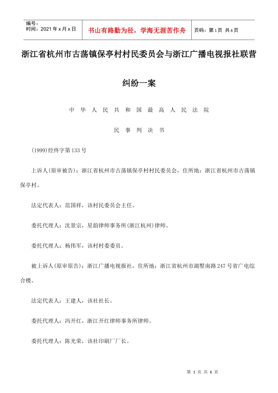 浙江省杭州市古荡镇保亭村村民委员会与浙江广播电视报社联营纠纷一_第1页