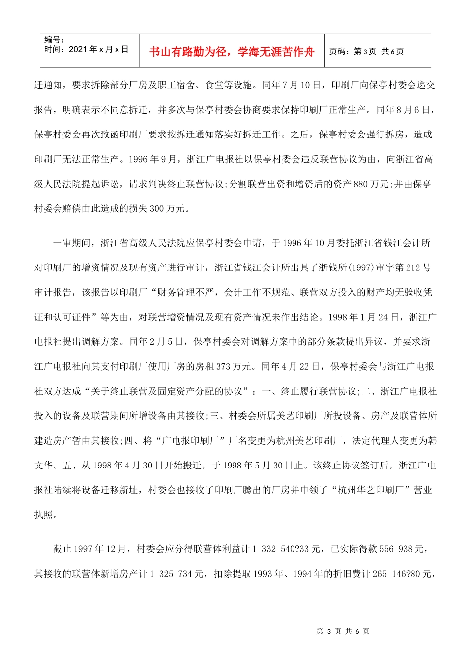 浙江省杭州市古荡镇保亭村村民委员会与浙江广播电视报社联营纠纷一_第3页