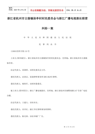 浙江省杭州市古荡镇保亭村村民委员会与浙江广播电视报社联营纠纷一
