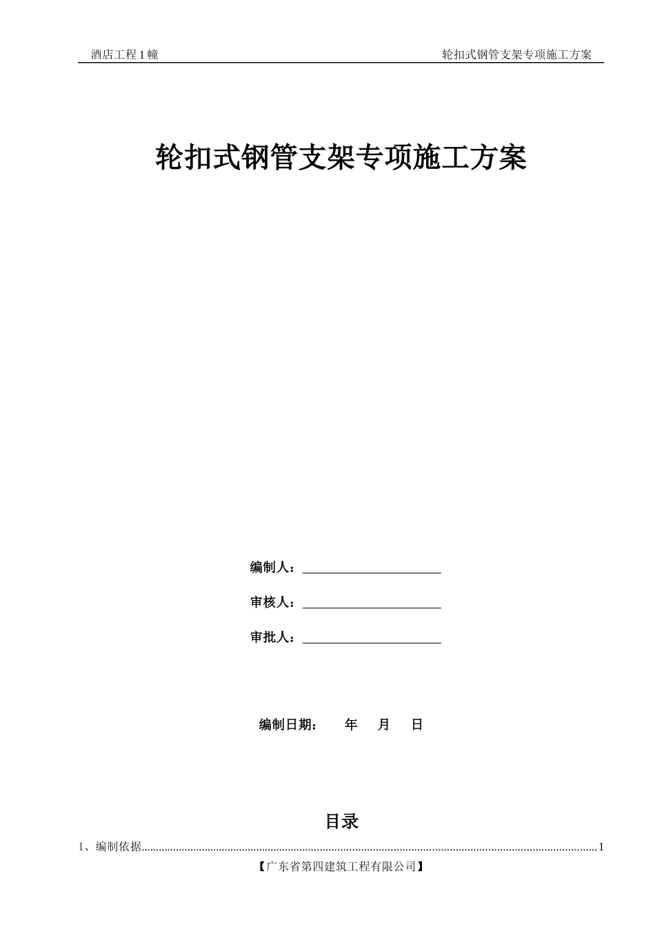 轮扣式模板钢管支架施工方案XXXX1115_第1页