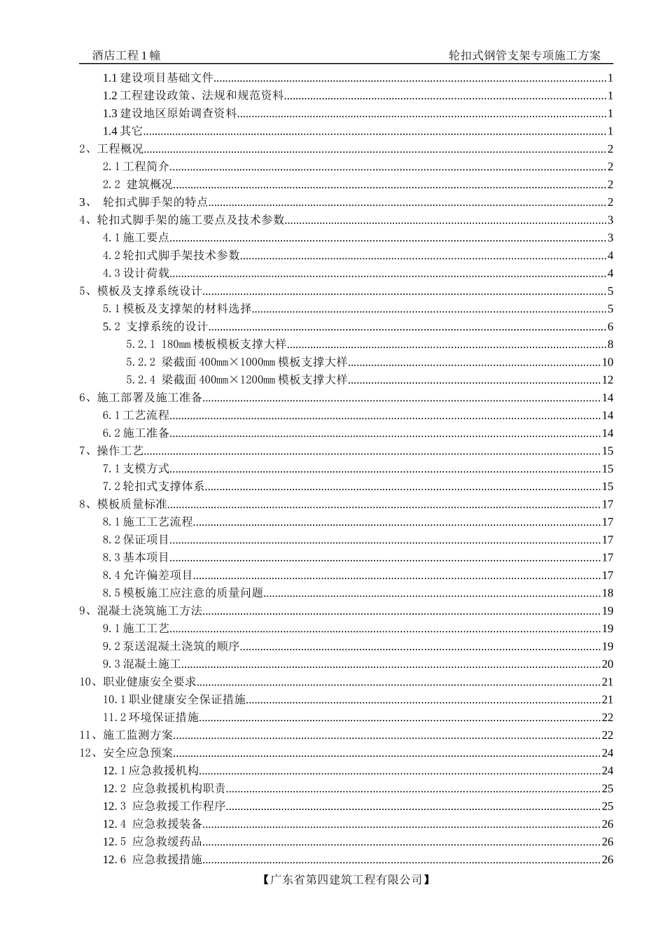 轮扣式模板钢管支架施工方案XXXX1115_第2页