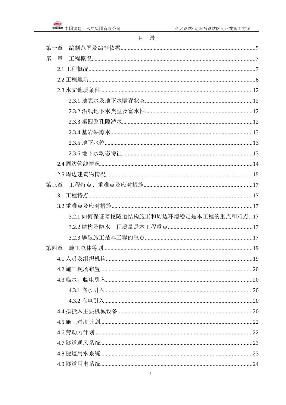 科大路站~辽阳东路站区间正线施工方案_第1页