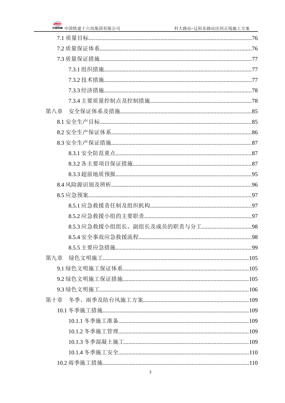科大路站~辽阳东路站区间正线施工方案_第3页