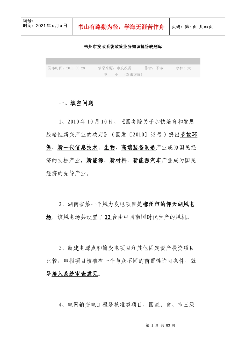 郴州市发改系统政策业务知识抢答赛题库_第1页