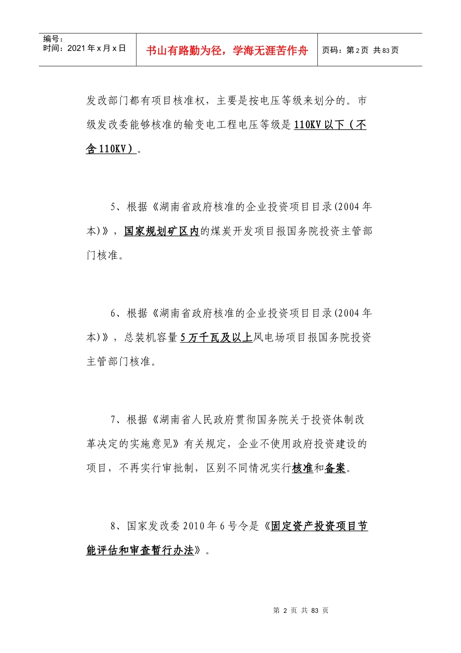 郴州市发改系统政策业务知识抢答赛题库_第2页