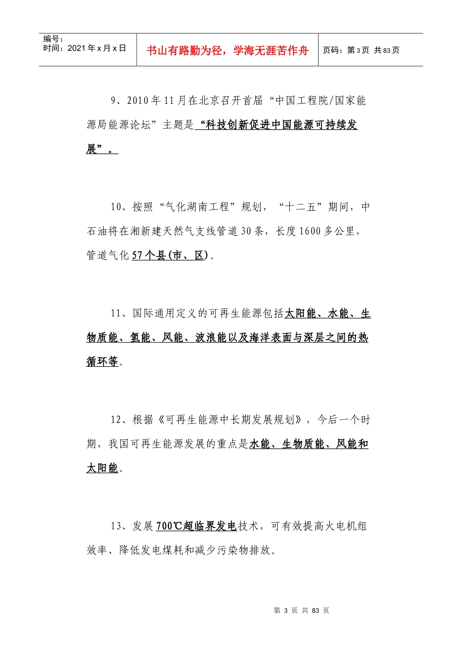 郴州市发改系统政策业务知识抢答赛题库_第3页