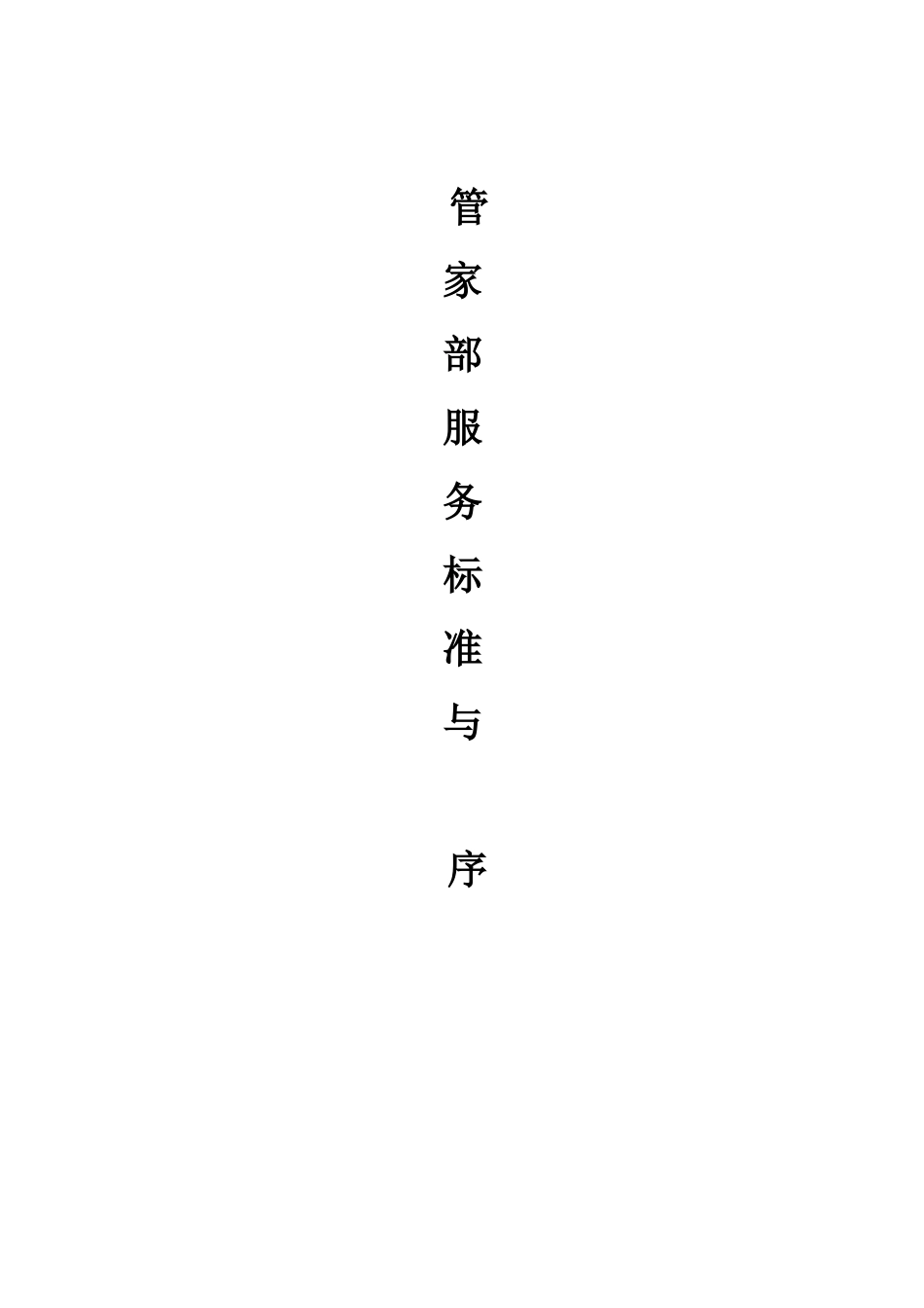 管家部服务标准与程序_第1页