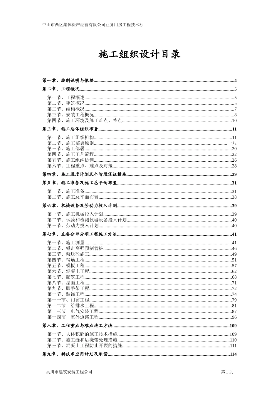 集体资产经营有限公司业务用房工程技术标_第1页