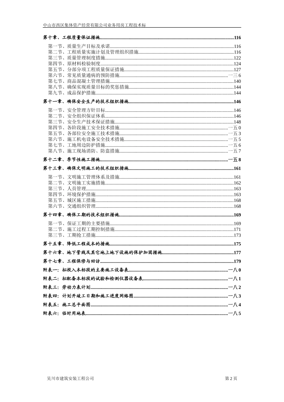 集体资产经营有限公司业务用房工程技术标_第2页