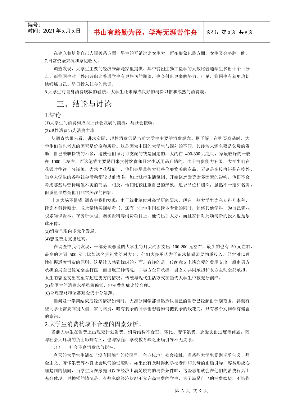 有关大学生消费状况的调查_第3页