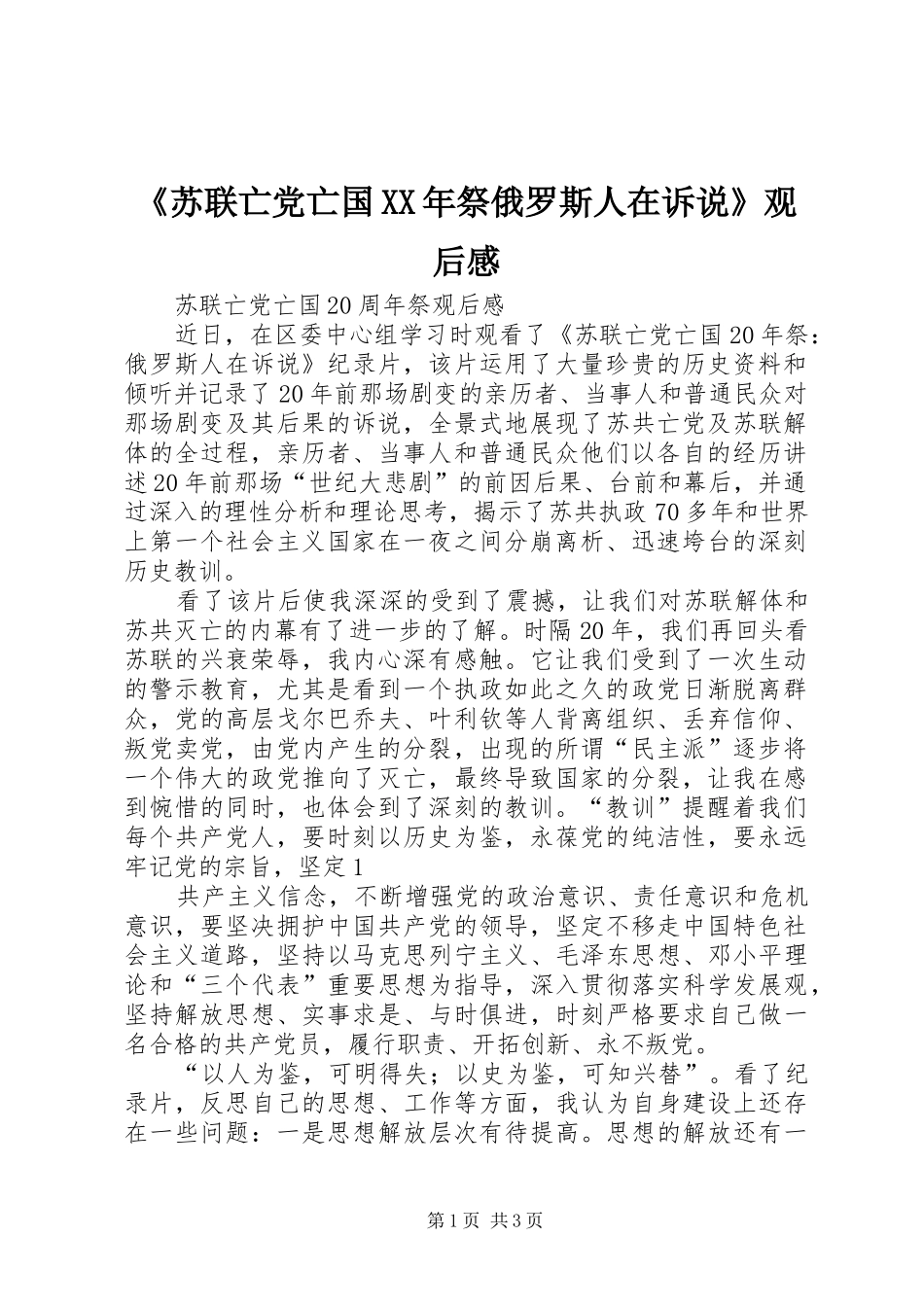 《苏联亡党亡国XX年祭俄罗斯人在诉说》观后感_第1页