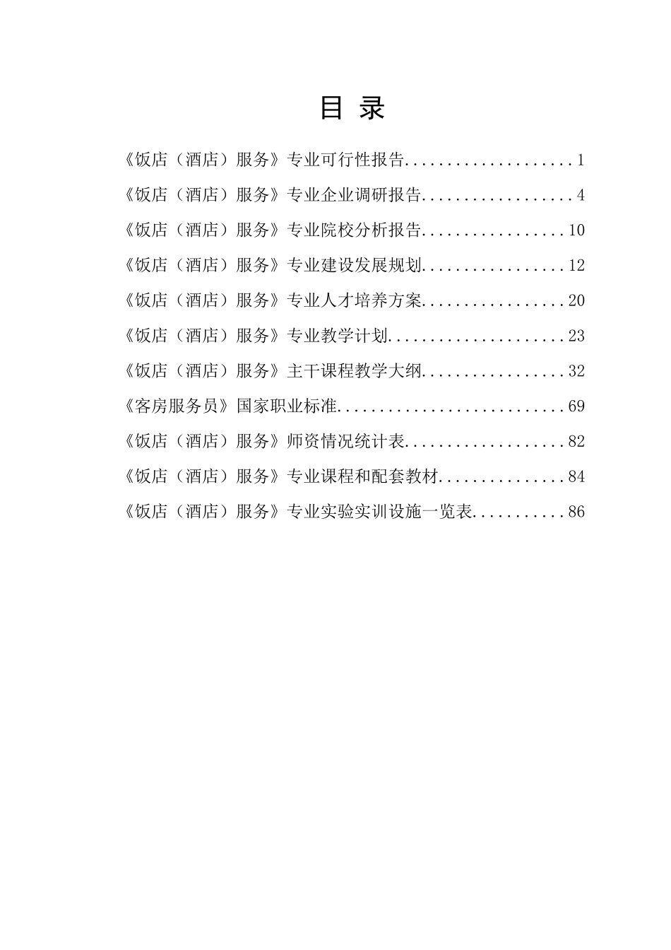 饭店(酒店)服务专业申请(全)_第1页