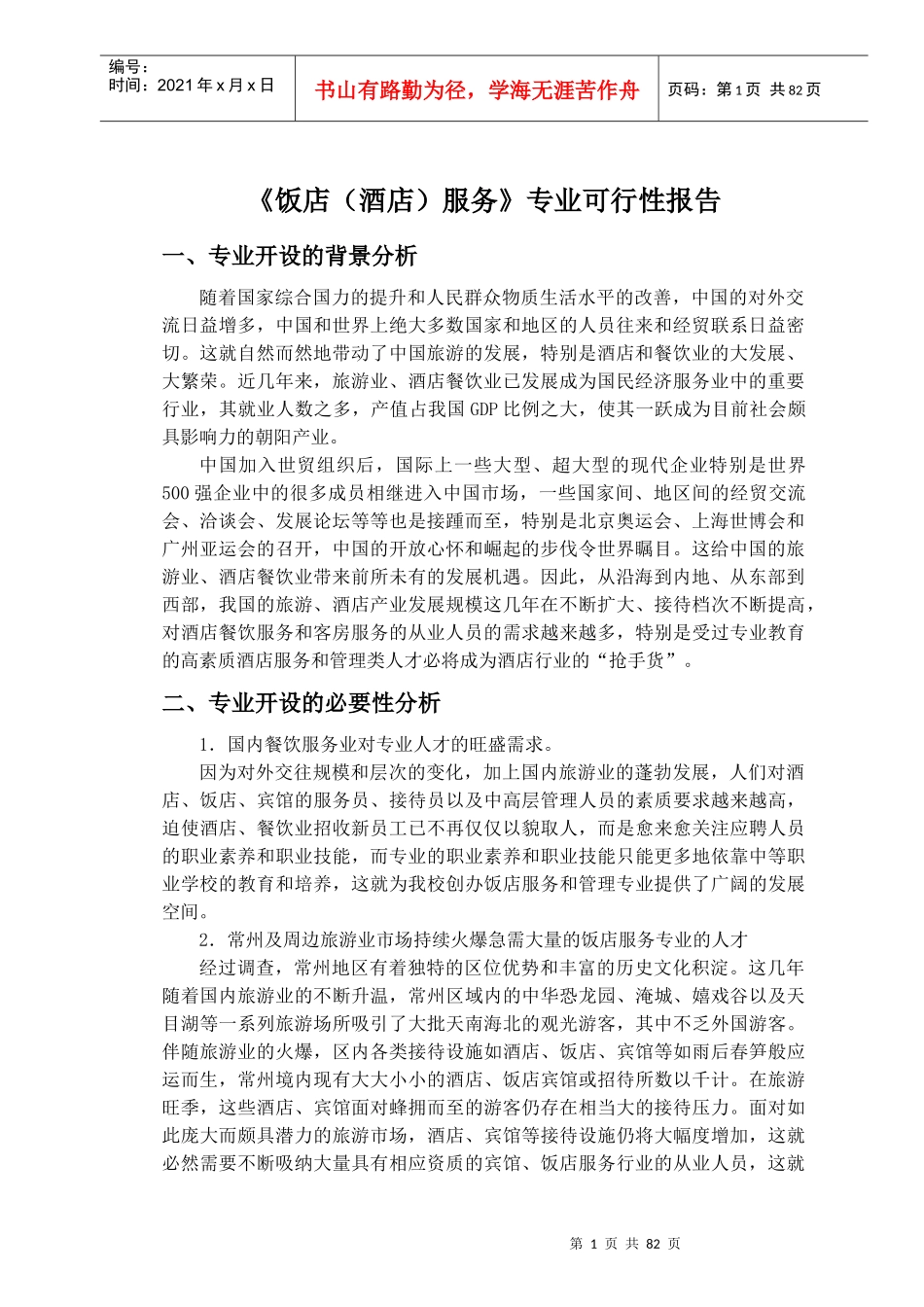 饭店(酒店)服务专业申请(全)_第2页