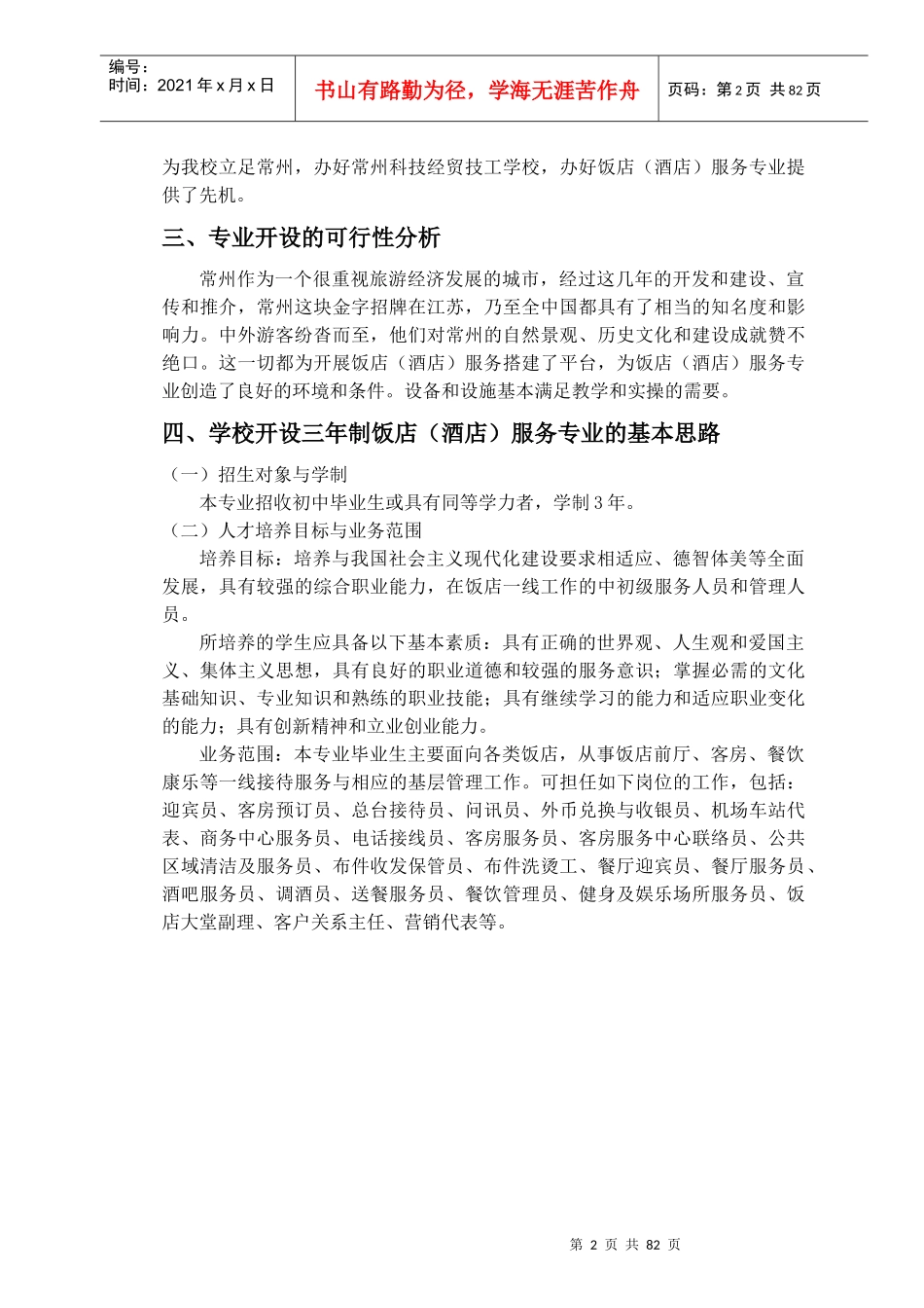 饭店(酒店)服务专业申请(全)_第3页