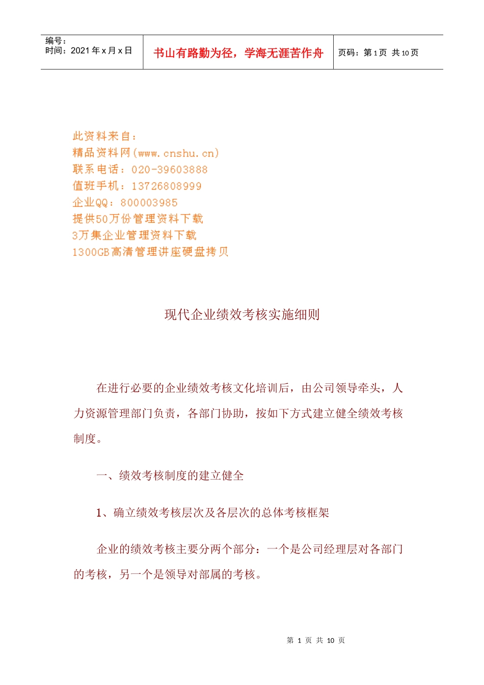 浅析现代企业绩效考核实施细则_第1页