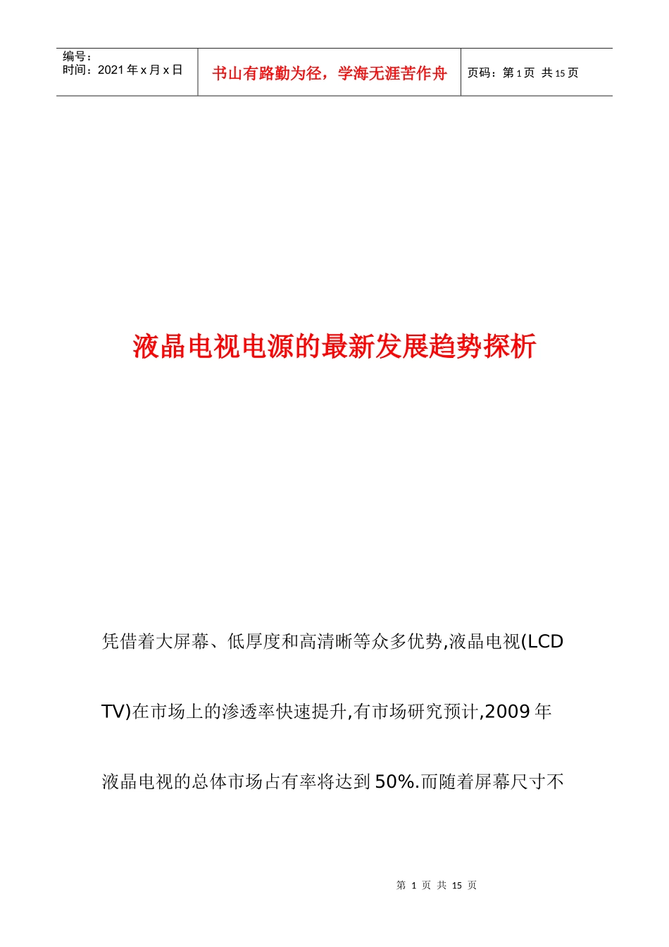 液晶电视电源的最新发展趋势_第1页